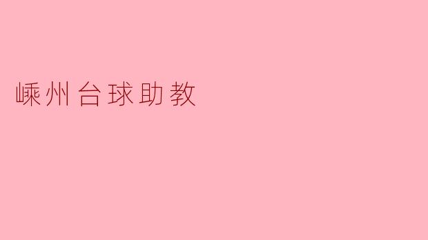 嵊州台球助教需要具备哪些技能和素质？  
