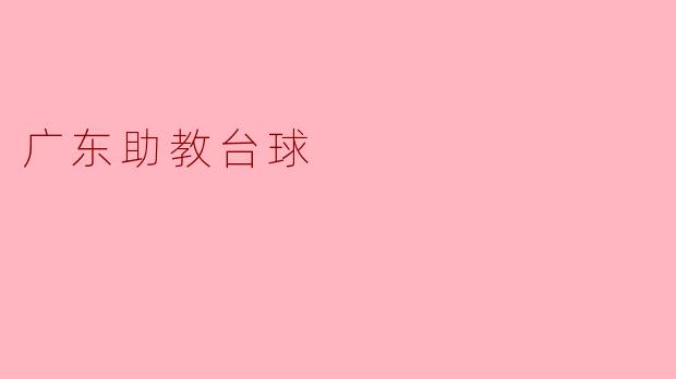 广东助教台球助你提升球艺