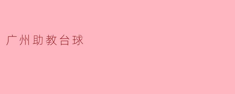 广州助教台球