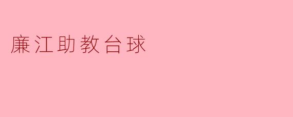 廉江助教台球