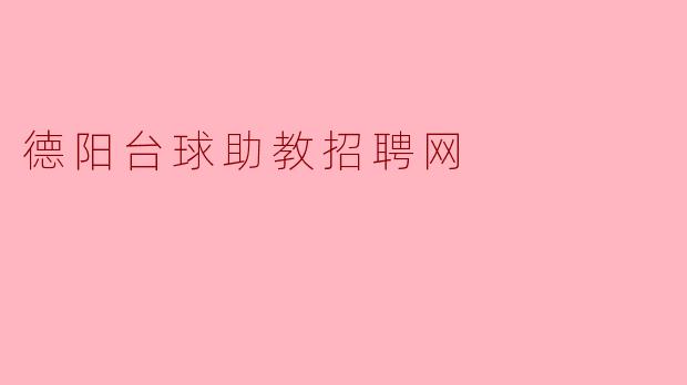 德阳台球助教招聘网的职位要求是什么？