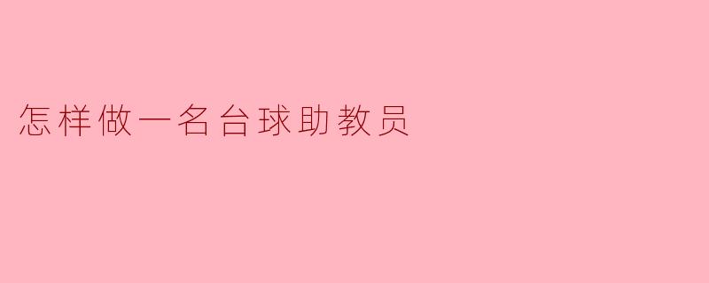怎样做一名台球助教员