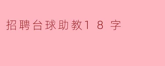 招聘台球助教，熟练技艺，耐心教学