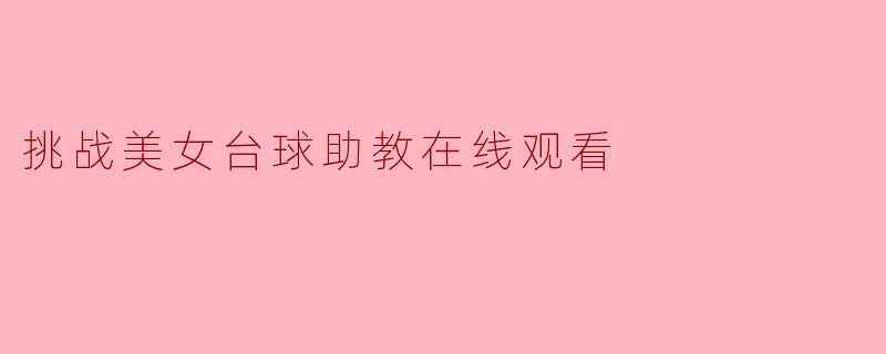 挑战美女台球助教在线观看