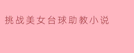 挑战美女台球助教，会不会太困难了？