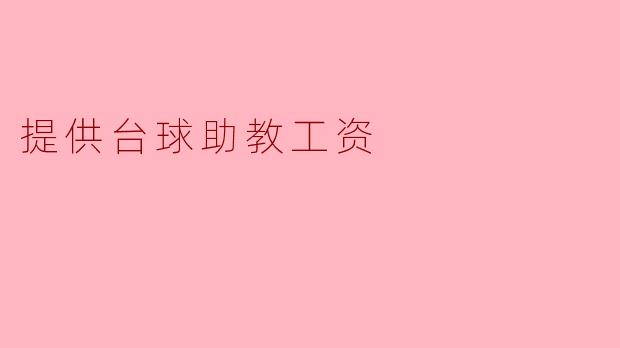 提供台球助教工资,助力爱好者技艺提升