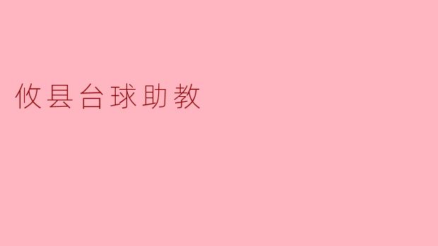 攸县台球助教