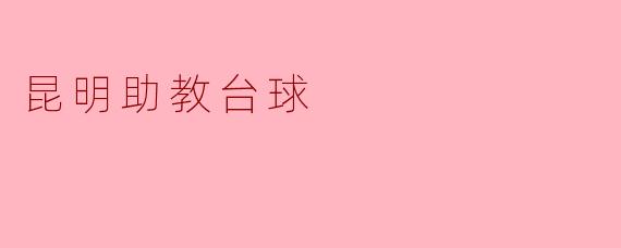 昆明助教台球如何入门学习？
