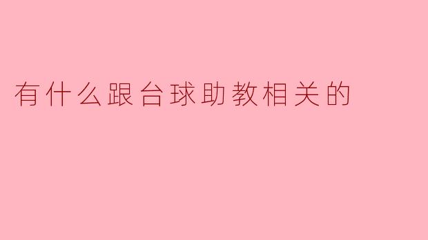 有什么跟台球助教相关的