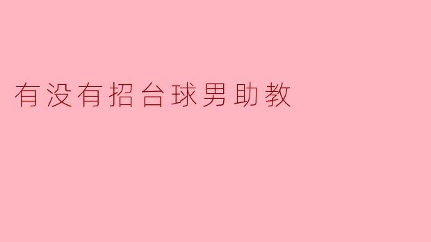 有没有招台球男助教