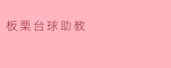 品味华丽台球——板栗台球助教