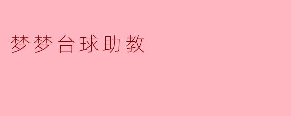 梦梦，作为台球助教，你最喜欢教授学生哪方面的技巧？