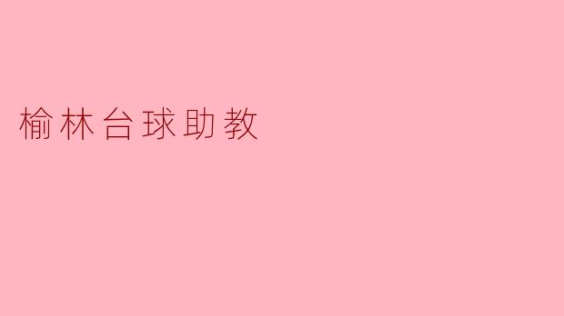 榆林台球助教如何帮助学生提高球技水平？