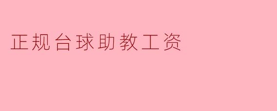 正规台球助教工资