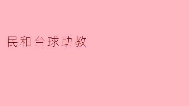 民和台球助教会教授哪些技巧和策略？