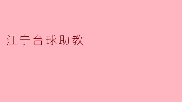 江宁台球助教:助您挥杆如风