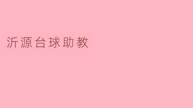 沂源台球助教:用心教学 点亮台球梦想
