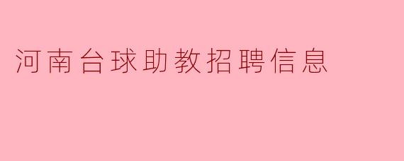 河南台球助教招聘的条件是什么？  
