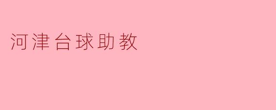 河津台球助教的教学心得