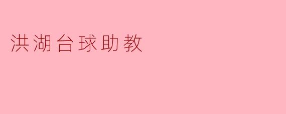 洪湖台球助教,助你绽放球艺光芒