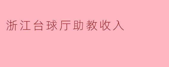 浙江台球厅助教收入