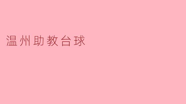 温州助教台球怎么样？