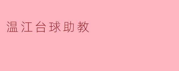 温江的台球助教有哪些特点和优势？