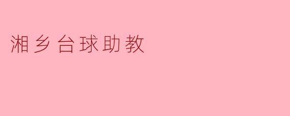 湘乡台球助教是什么人？