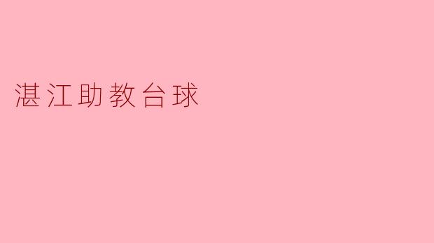 湛江助教台球——提升技能,享受乐趣