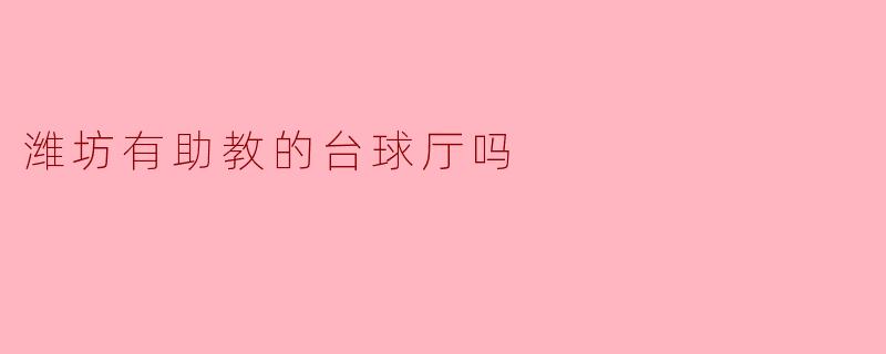潍坊有助教的台球厅吗