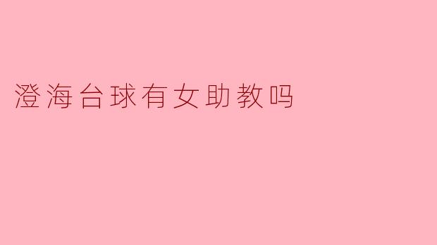 澄海台球有女助教吗