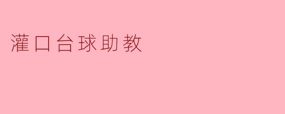灌口台球助教