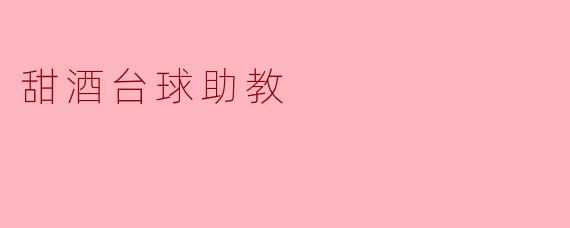 探讨甜酒台球助教的魅力