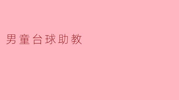 男童台球助教需要具备哪些特质和技能？