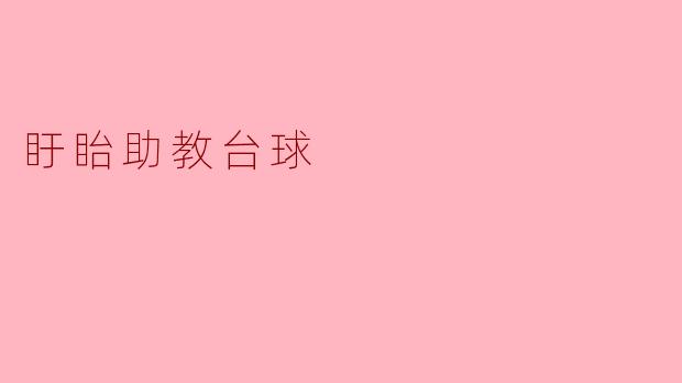 盱眙助教台球:精湛技艺,传承经典