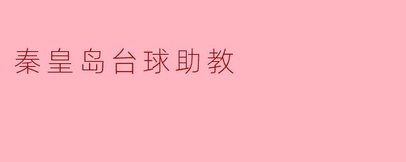 秦皇岛台球助教有哪些职责和工作内容?