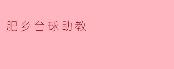 肥乡台球助教是谁？