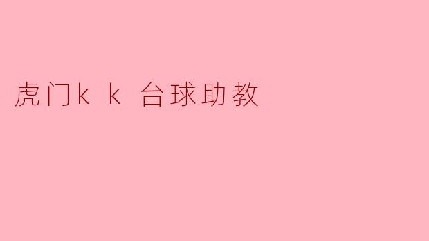虎门kk台球助教都具备哪些技能和经验?