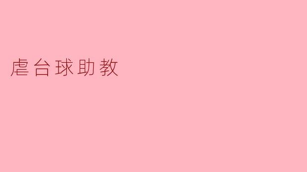 虐台球助教:改变你对击球的认知