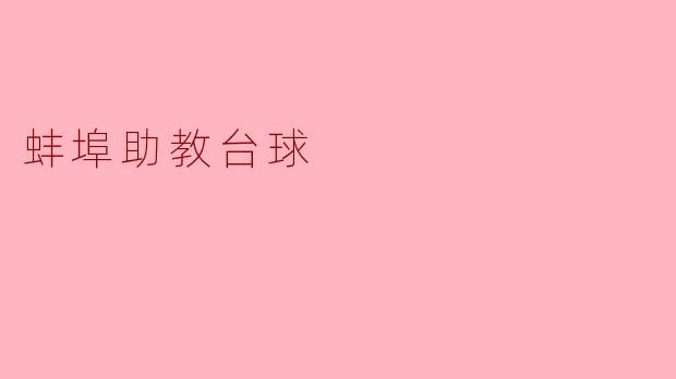 蚌埠助教台球