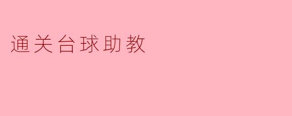 通关台球助教是如何帮助提升台球水平的？