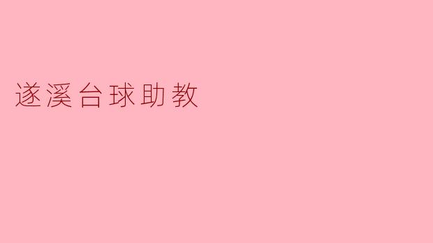 遂溪台球助教需要具备哪些技能和素质？