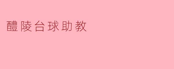 醴陵台球助教