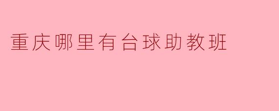 重庆哪里有台球助教班
