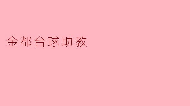金都台球助教的服务费用是多少？