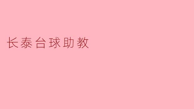 长泰台球助教有哪些功能,可以帮助初学者提高水平?