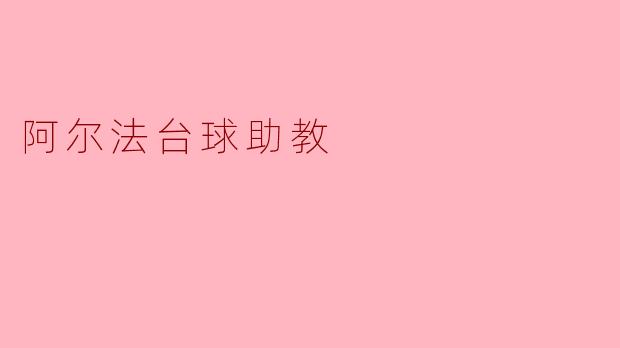 探秘“阿尔法台球助教”:人类智慧与人工智能的结合