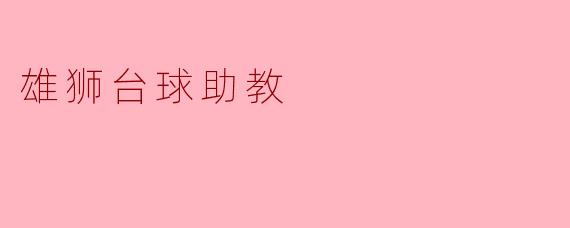 雄狮台球助教的教学特点