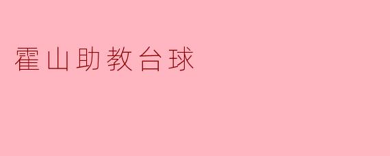 霍山助教台球