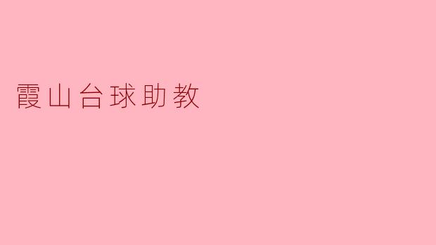 霞山台球助教在哪里可以找到？